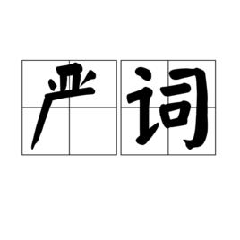 嚴詞 嚴詞
