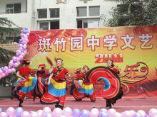 新都區斑竹園中學