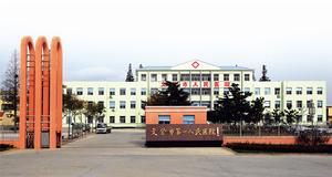 文登市第一人民醫院 文登市第一人民醫院