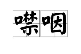 噤咽 噤咽