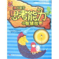 提升孩子思考能力的智慧故事 提升孩子思考能力的智慧故事