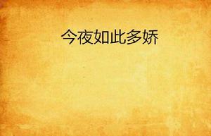 今夜如此多嬌 今夜如此多嬌