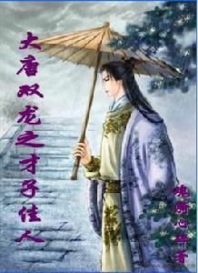 大唐雙龍之才子佳人 大唐雙龍之才子佳人