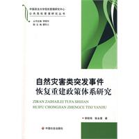 自然災害類突發事件恢復重建政策體系研究