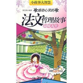 感動心靈的法文哲理故事 感動心靈的法文哲理故事