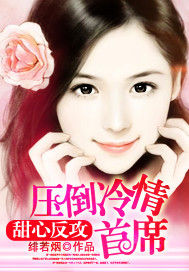 甜心反攻：壓倒冷情首席