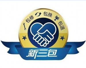 三包政策 三包政策