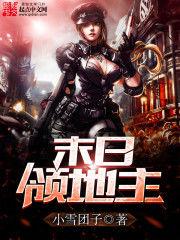 末日領地主 末日領地主