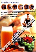 《維生素與健美》