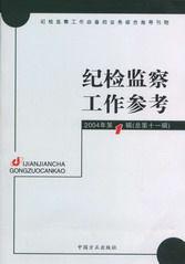 紀檢監察工作參考 紀檢監察工作參考