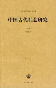 中國古代社會研究