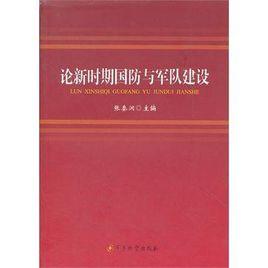 論新時期國防與軍隊建設 論新時期國防與軍隊建設