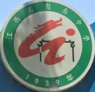 江西省龍南中學 江西省龍南中學