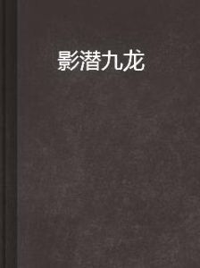 影潛九龍 影潛九龍