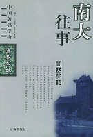 《南大逸事》