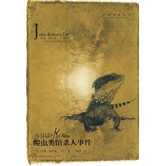 《爬蟲類館殺人事件》