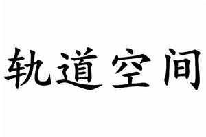 軌道空間