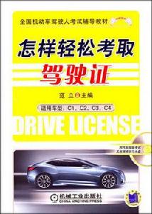 怎樣輕鬆考取駕駛證 怎樣輕鬆考取駕駛證