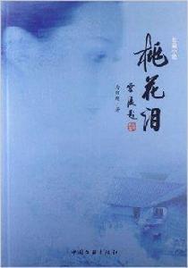 長篇小說:桃花淚 長篇小說:桃花淚