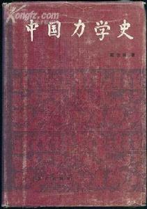 中國力學史 中國力學史