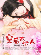 絕色痞後:誰家皇后不出牆 絕色痞後:誰家皇后不出牆