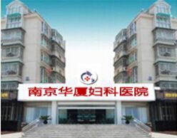 南京華廈婦科醫院 南京華廈婦科醫院