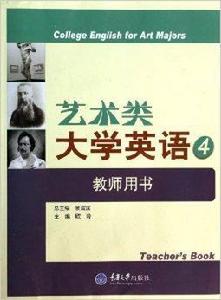 藝術類大學英語 藝術類大學英語