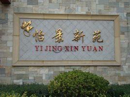 怡景新苑 怡景新苑