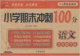 國小期末衝刺100分：語文5年級