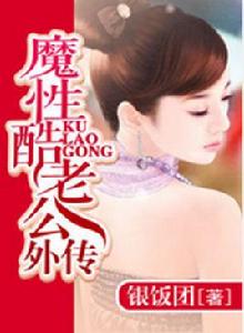 魔性酷老公外傳 魔性酷老公外傳