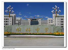 陝西省榆林中學 陝西省榆林中學