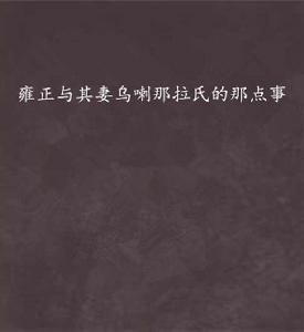雍正與其妻烏喇那拉氏的那點事