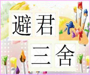 避君三舍 避君三舍