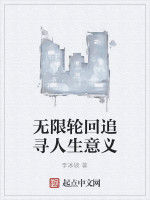 無限輪迴追尋人生意義