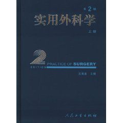 實用外科學