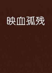 映血孤殘