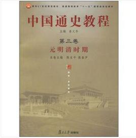 中國通史教程:元明清時期 中國通史教程:元明清時期