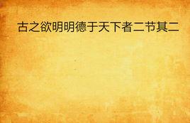 古之欲明明德於天下者二節其二 古之欲明明德於天下者二節其二