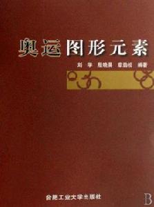 奧運圖形元素 奧運圖形元素