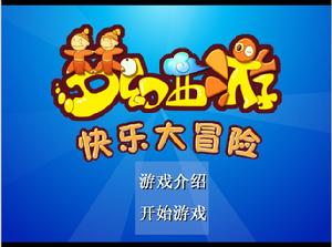 夢幻西遊快樂大冒險 夢幻西遊快樂大冒險