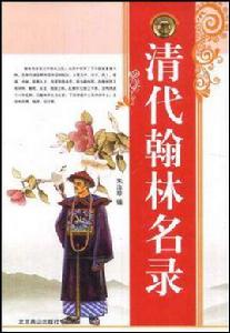 清代翰林名錄 清代翰林名錄