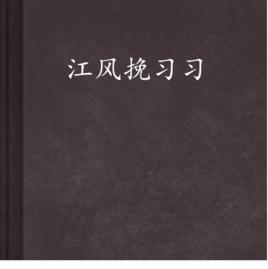 江風挽習習 江風挽習習