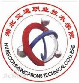 湖北交通職業技術學院 湖北交通職業技術學院