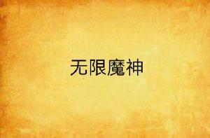 無限魔神[飛盧小說網裡的小說]