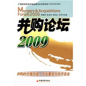 《併購論壇2009:併購的價值創造、產業重組與經濟安全》 《併購論壇2009:併購的價值創造、產業重組與經濟安全》