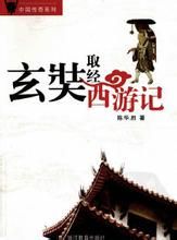 玄奘取經西遊記 玄奘取經西遊記