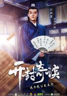 開封奇談[2017年騰訊出品網劇]