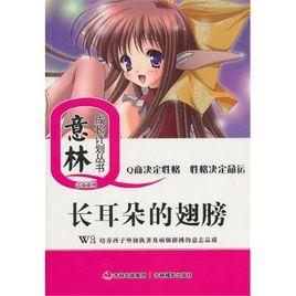 長耳朵的翅膀 長耳朵的翅膀