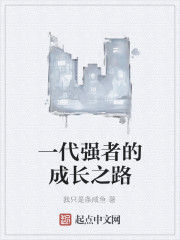一代強者的成長之路