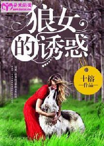狼女的誘惑[朵米閱讀網路小說]